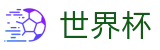 2026世界杯首选投注平台 - 官方品牌唯一认证服务中心
